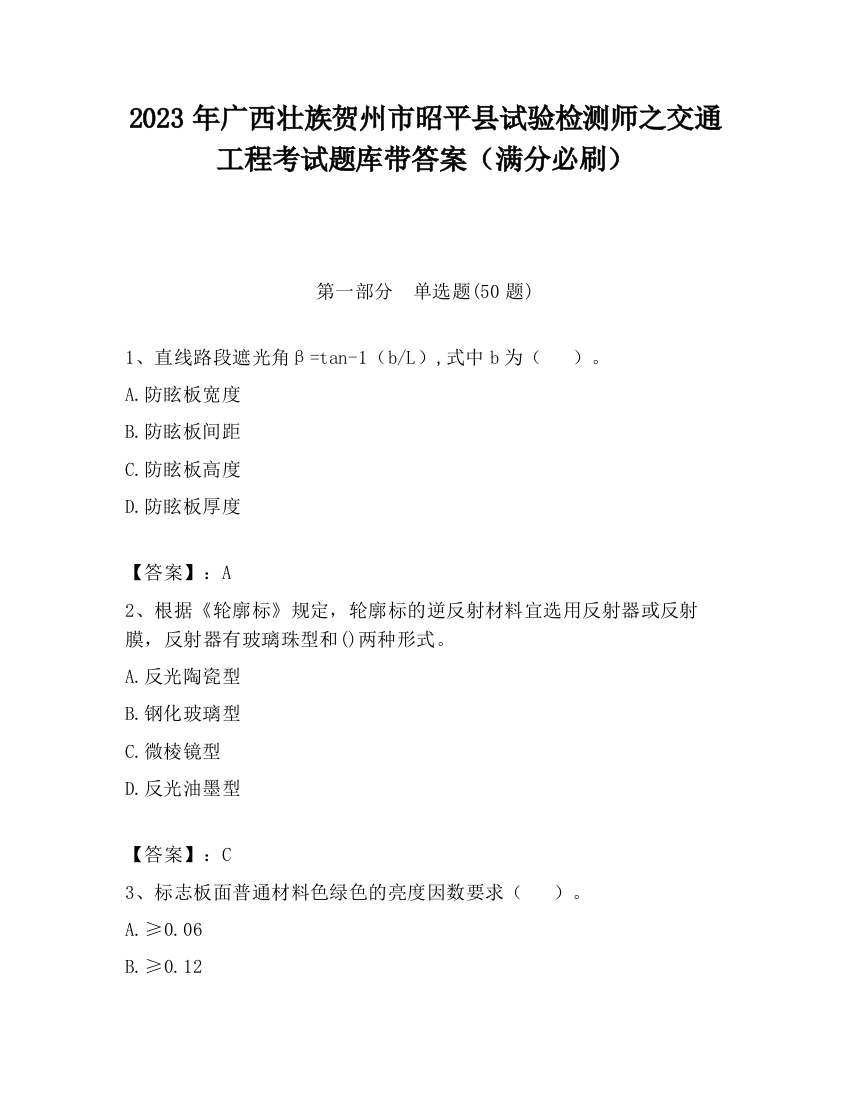 2023年广西壮族贺州市昭平县试验检测师之交通工程考试题库带答案（满分必刷）