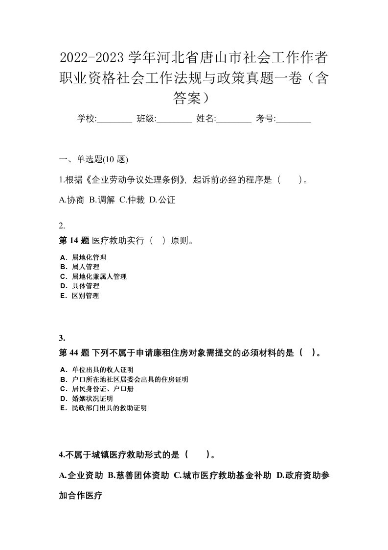 2022-2023学年河北省唐山市社会工作作者职业资格社会工作法规与政策真题一卷含答案