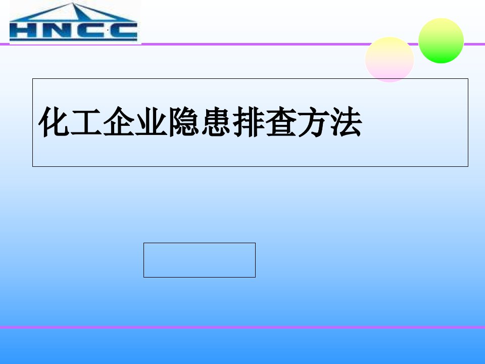 化工企业隐患排查方法培训课件