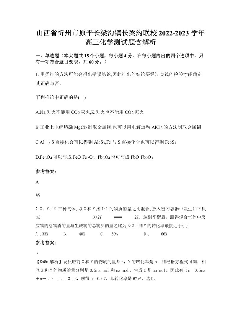 山西省忻州市原平长梁沟镇长梁沟联校2022-2023学年高三化学测试题含解析