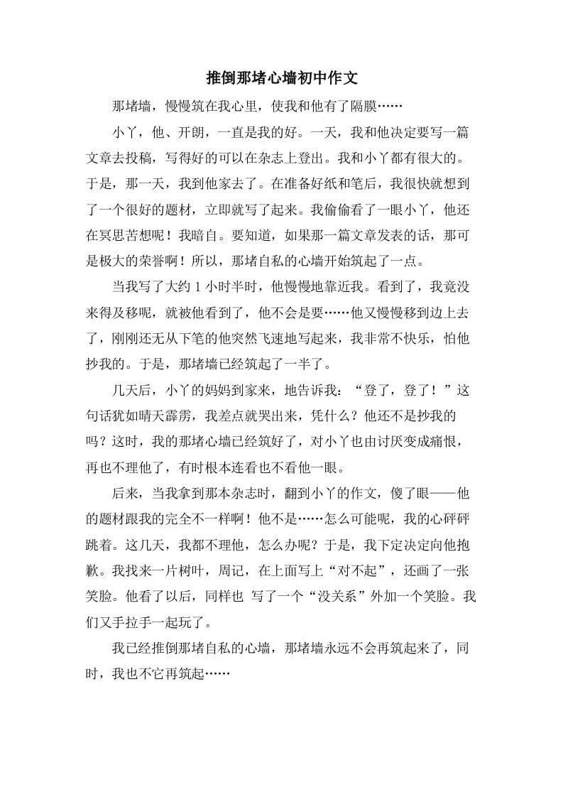 推倒那堵心墙初中作文