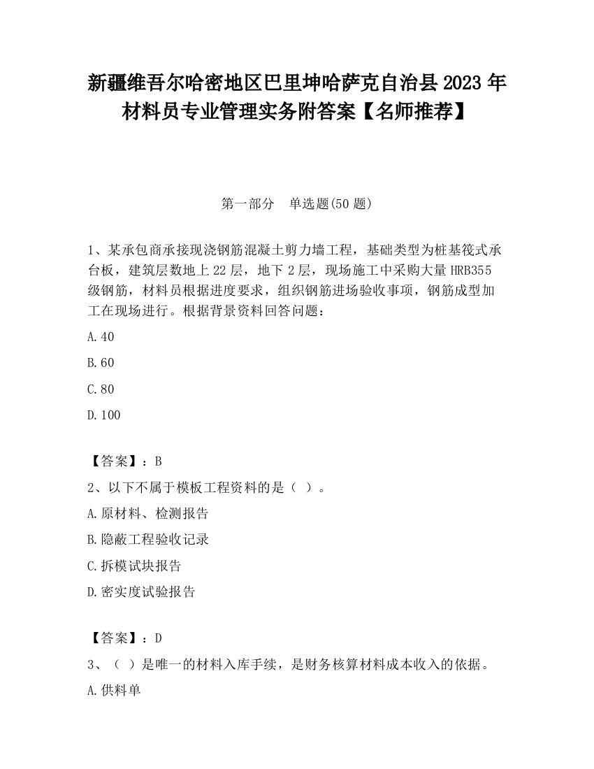 新疆维吾尔哈密地区巴里坤哈萨克自治县2023年材料员专业管理实务附答案【名师推荐】