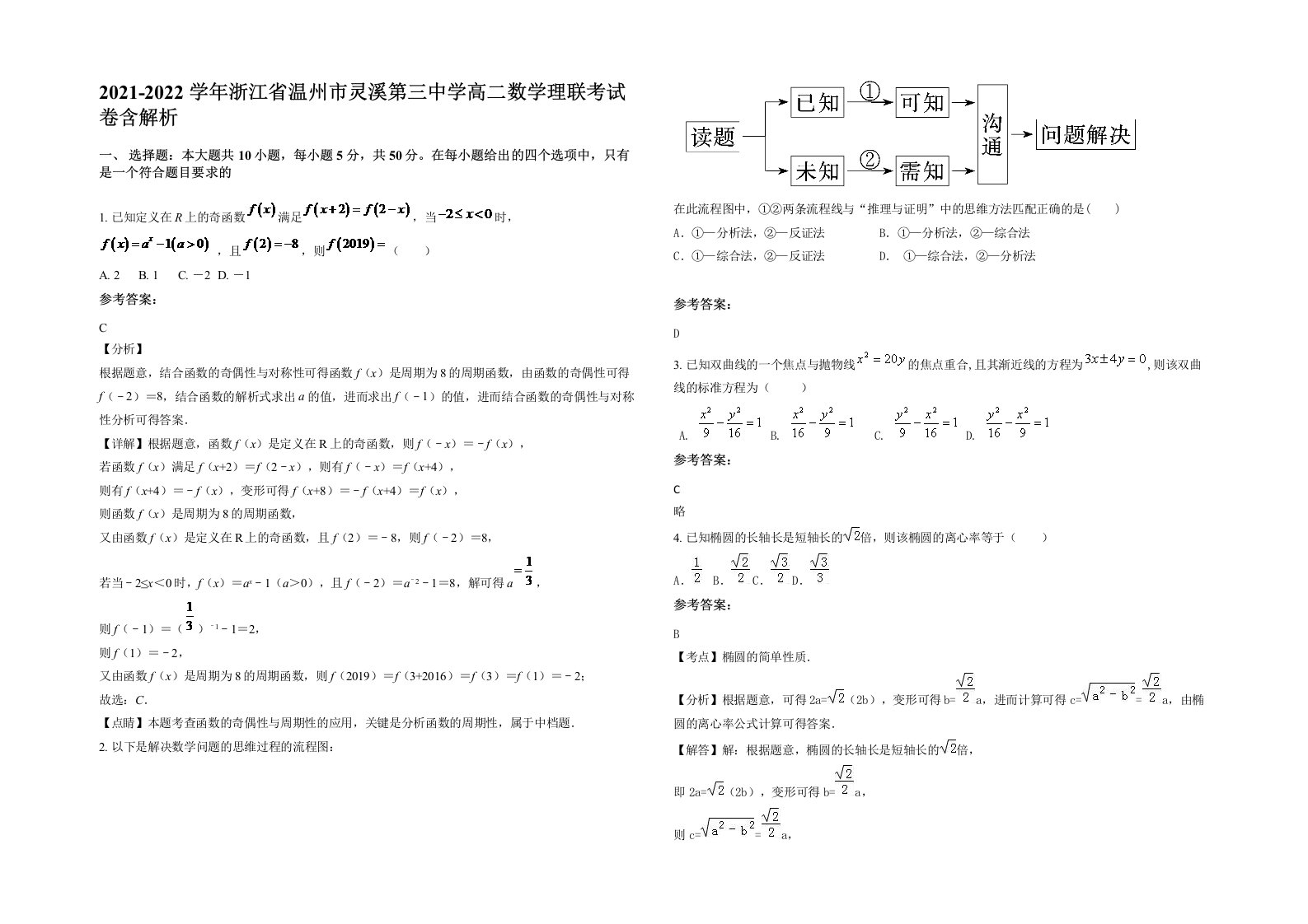 2021-2022学年浙江省温州市灵溪第三中学高二数学理联考试卷含解析