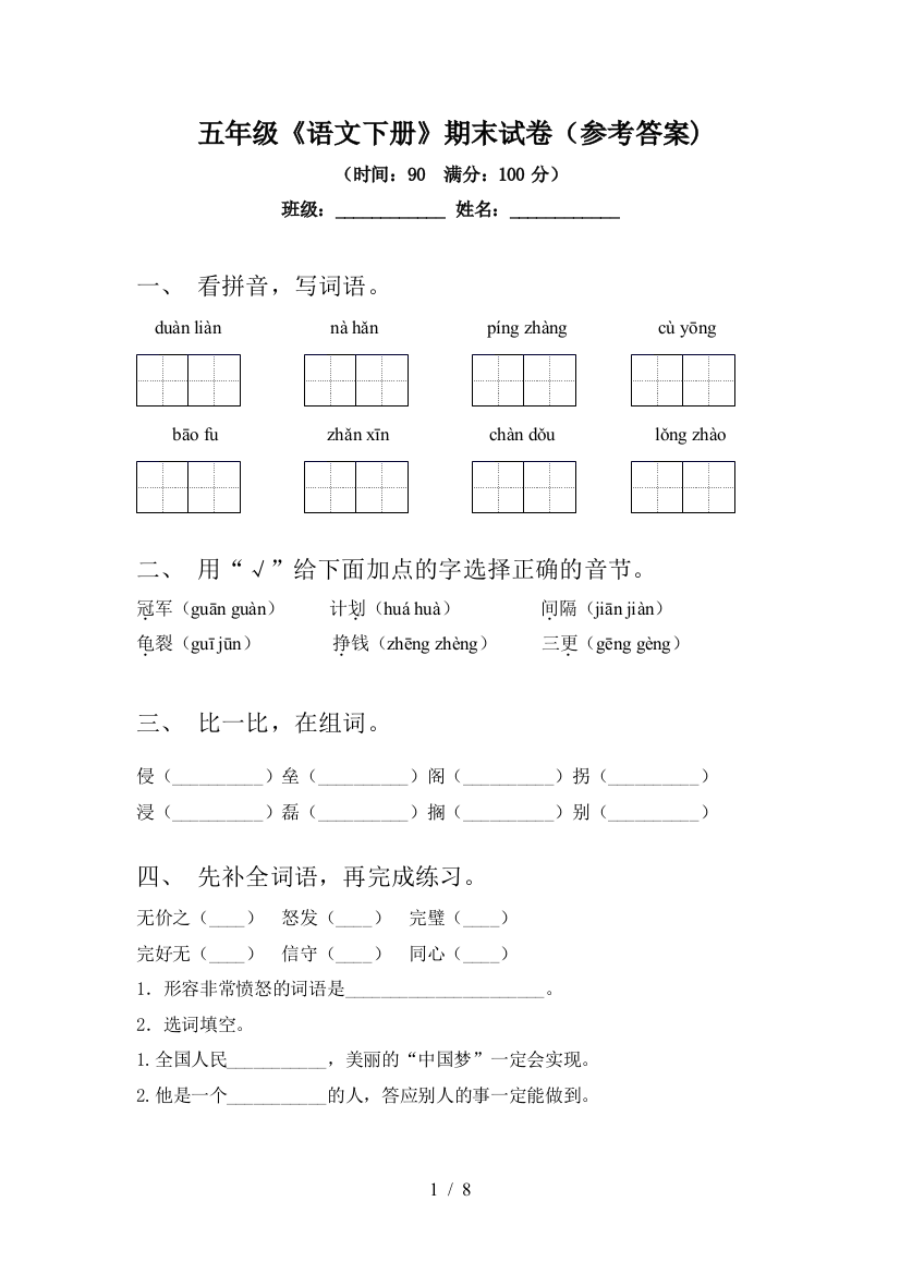 五年级《语文下册》期末试卷(参考答案)