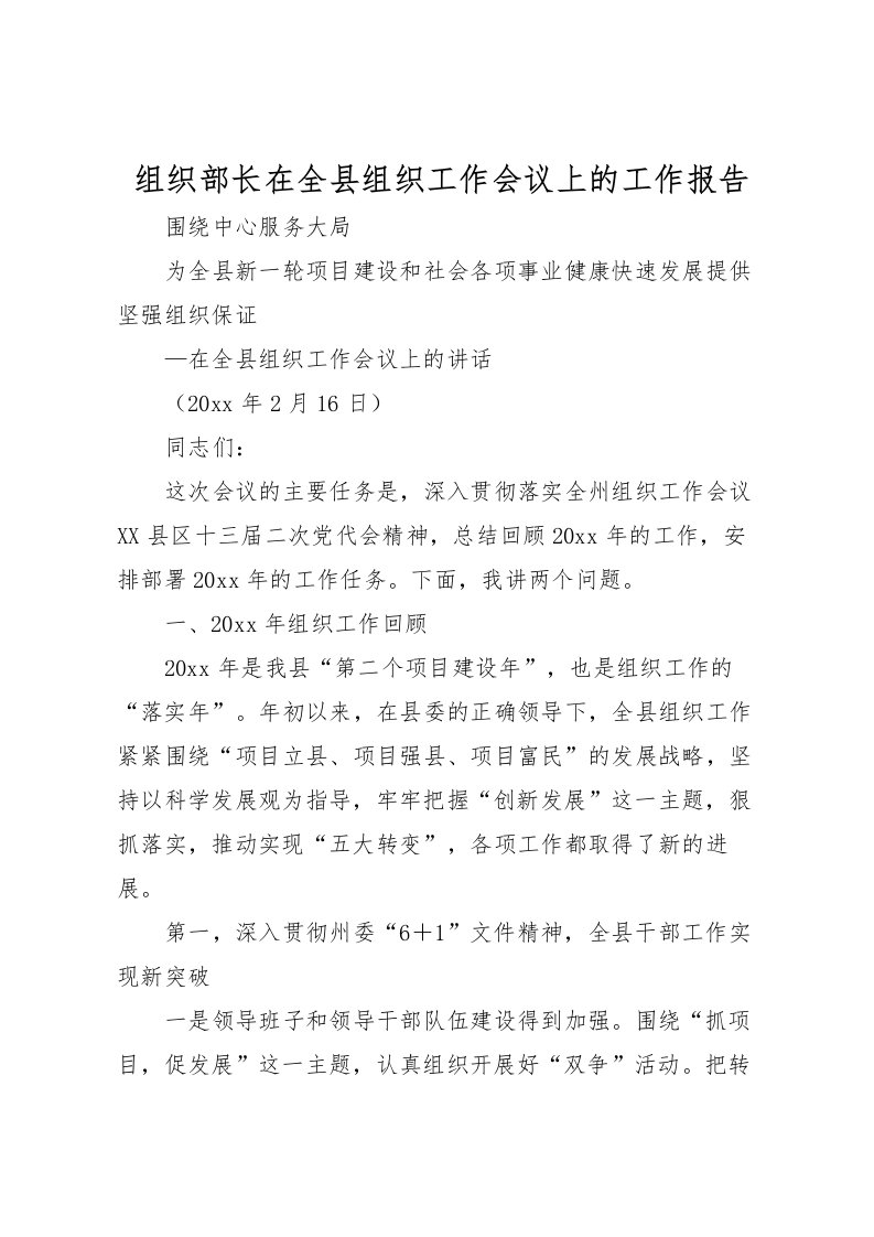 2022组织部长在全县组织工作会议上的工作报告