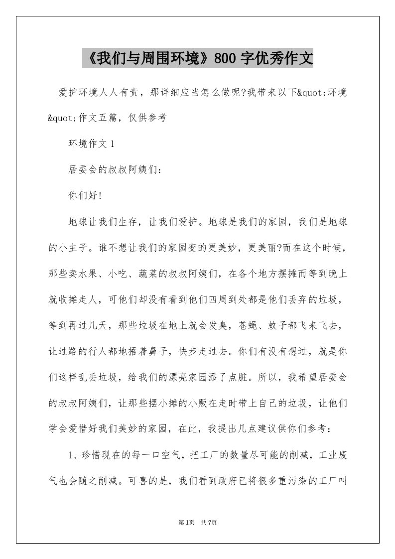 我们与周围环境800字优秀作文