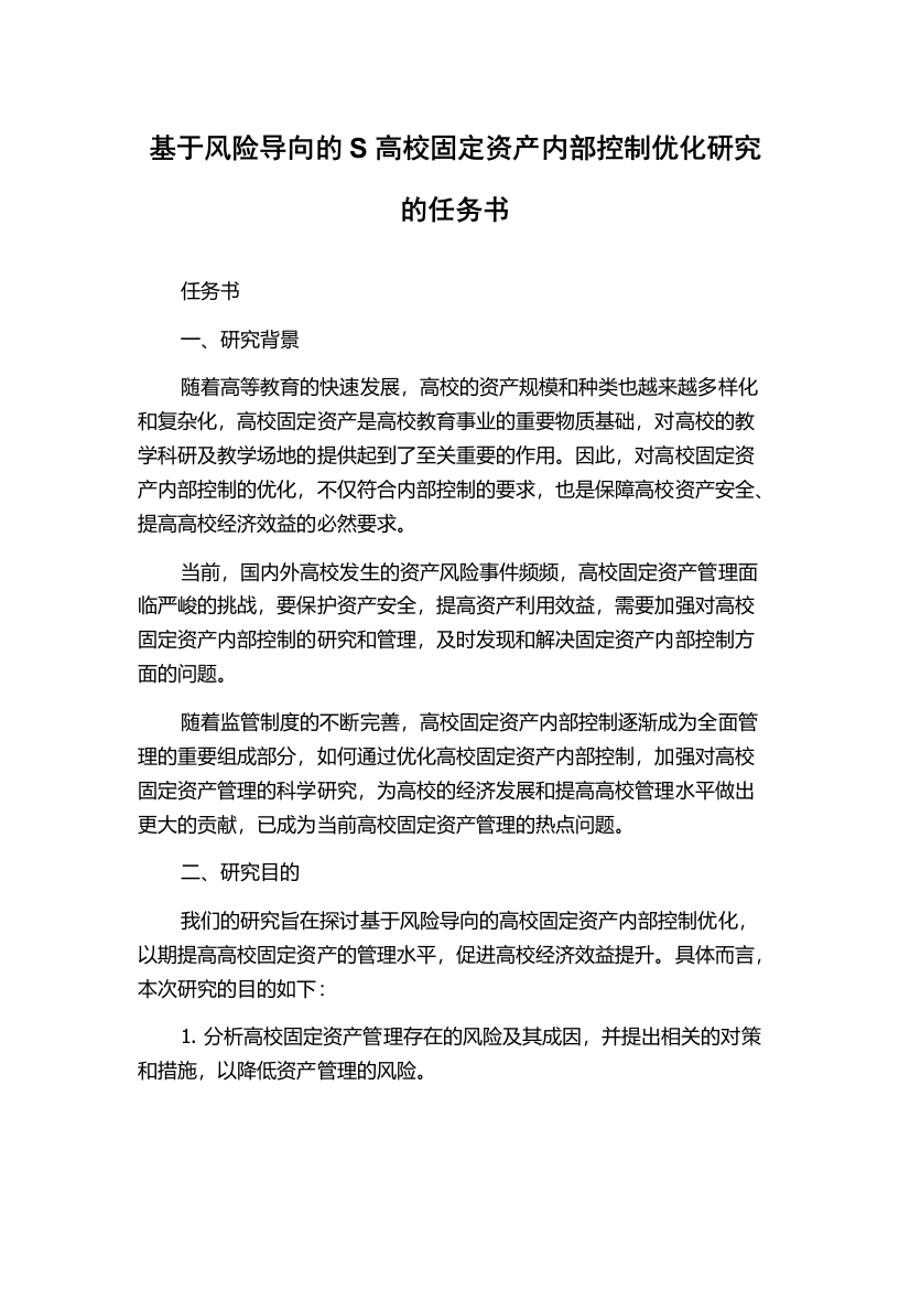 基于风险导向的S高校固定资产内部控制优化研究的任务书