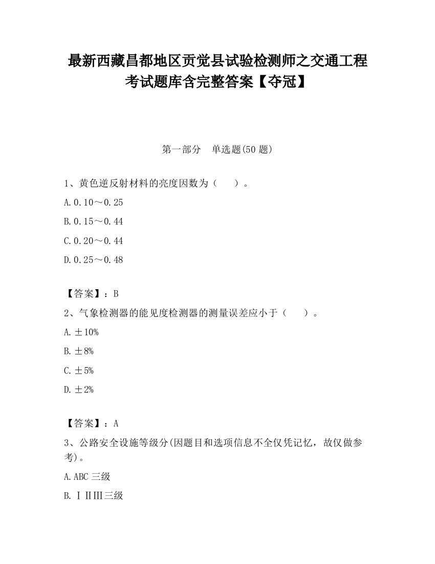 最新西藏昌都地区贡觉县试验检测师之交通工程考试题库含完整答案【夺冠】