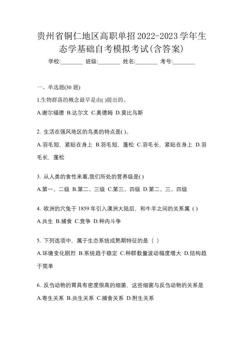 贵州省铜仁地区高职单招2022-2023学年生态学基础自考模拟考试含答案