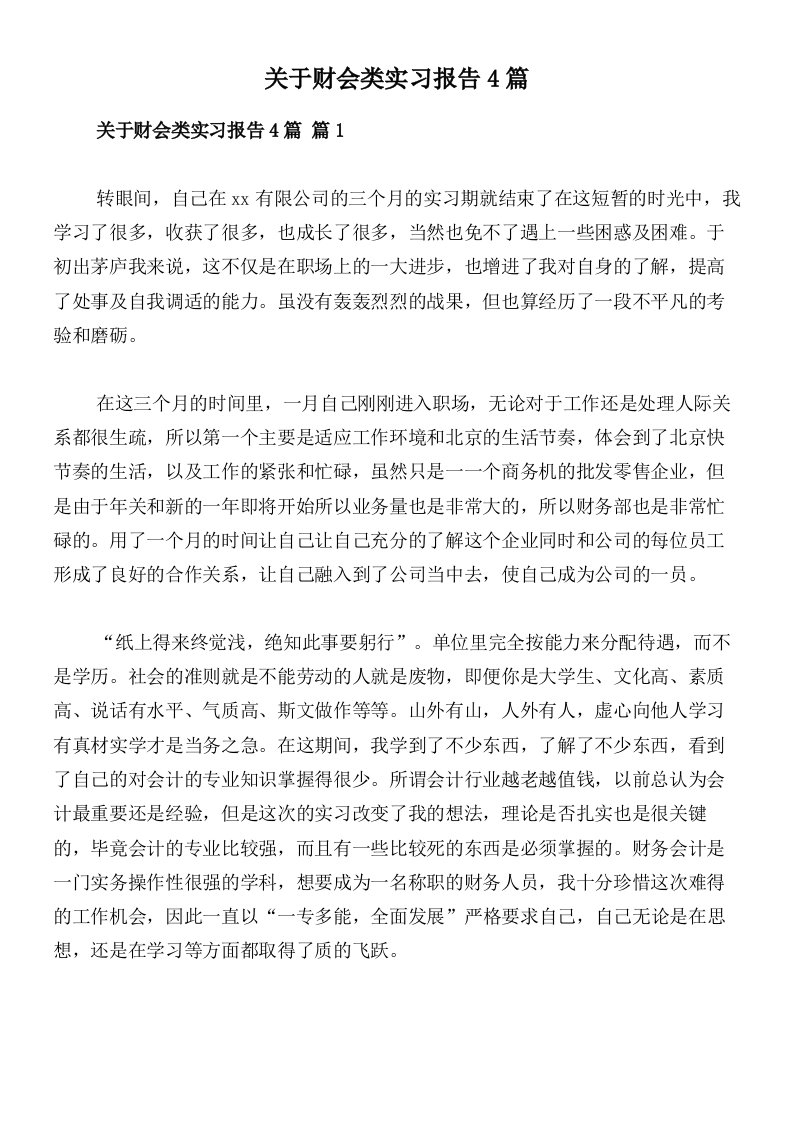 关于财会类实习报告4篇