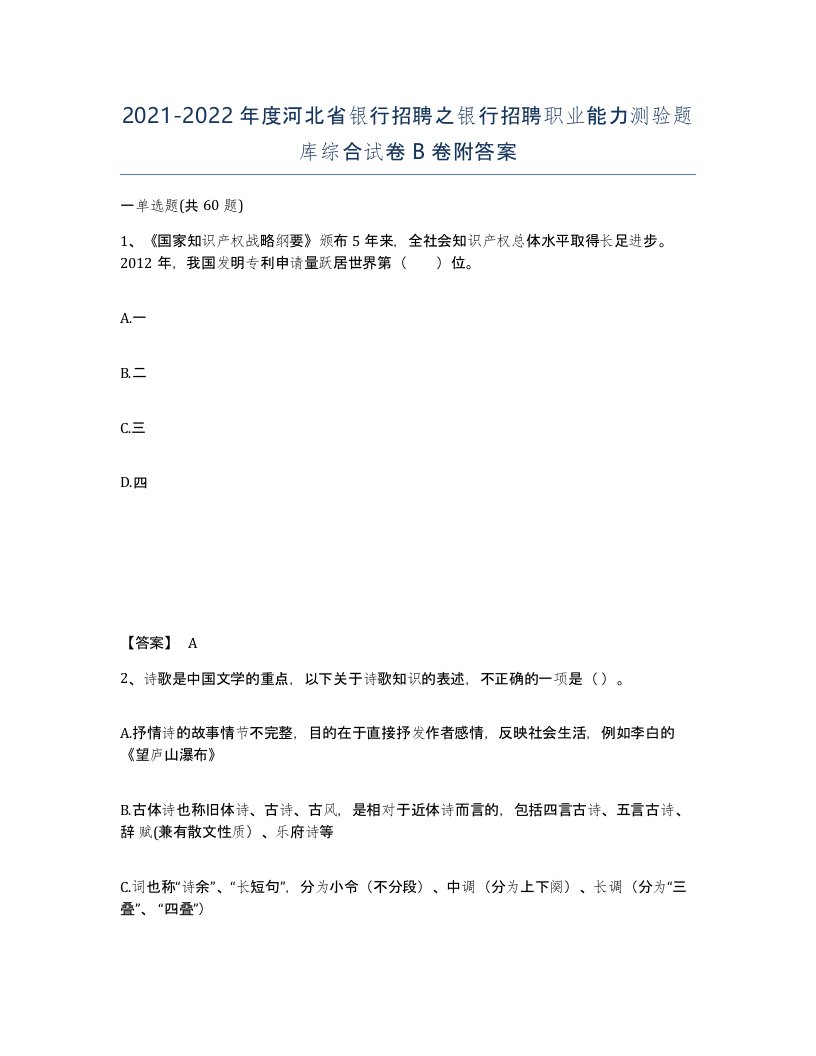 2021-2022年度河北省银行招聘之银行招聘职业能力测验题库综合试卷B卷附答案