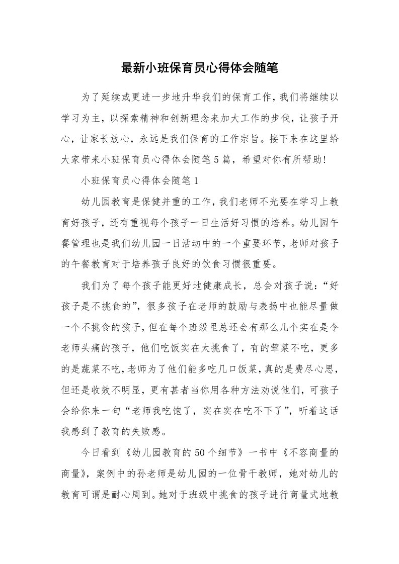 教师随笔心得_最新小班保育员心得体会随笔