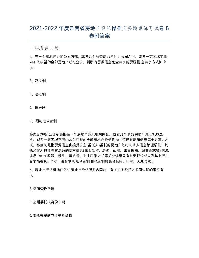 2021-2022年度云南省房地产经纪操作实务题库练习试卷B卷附答案