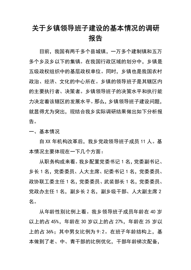 关于乡镇领导班子建设的基本情况的调研报告