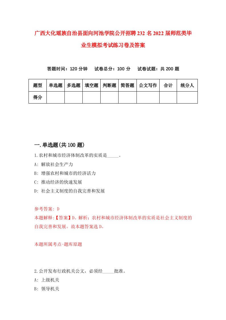 广西大化瑶族自治县面向河池学院公开招聘232名2022届师范类毕业生模拟考试练习卷及答案第7次