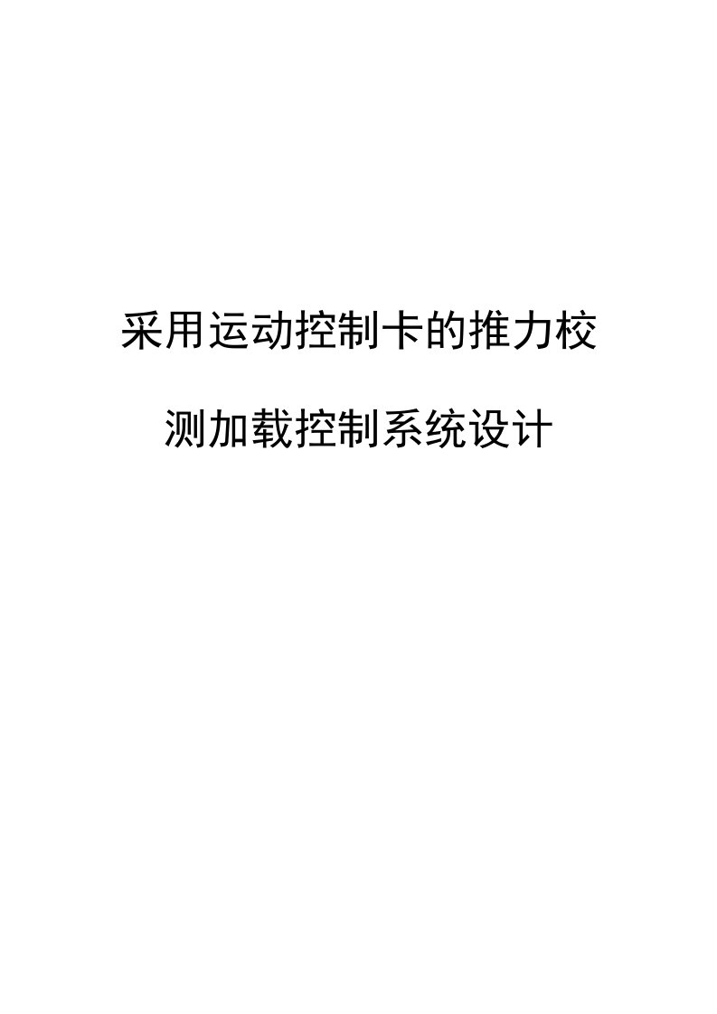 毕业设计（论文）-基于运动控制卡的推力校测加载控制系统设计