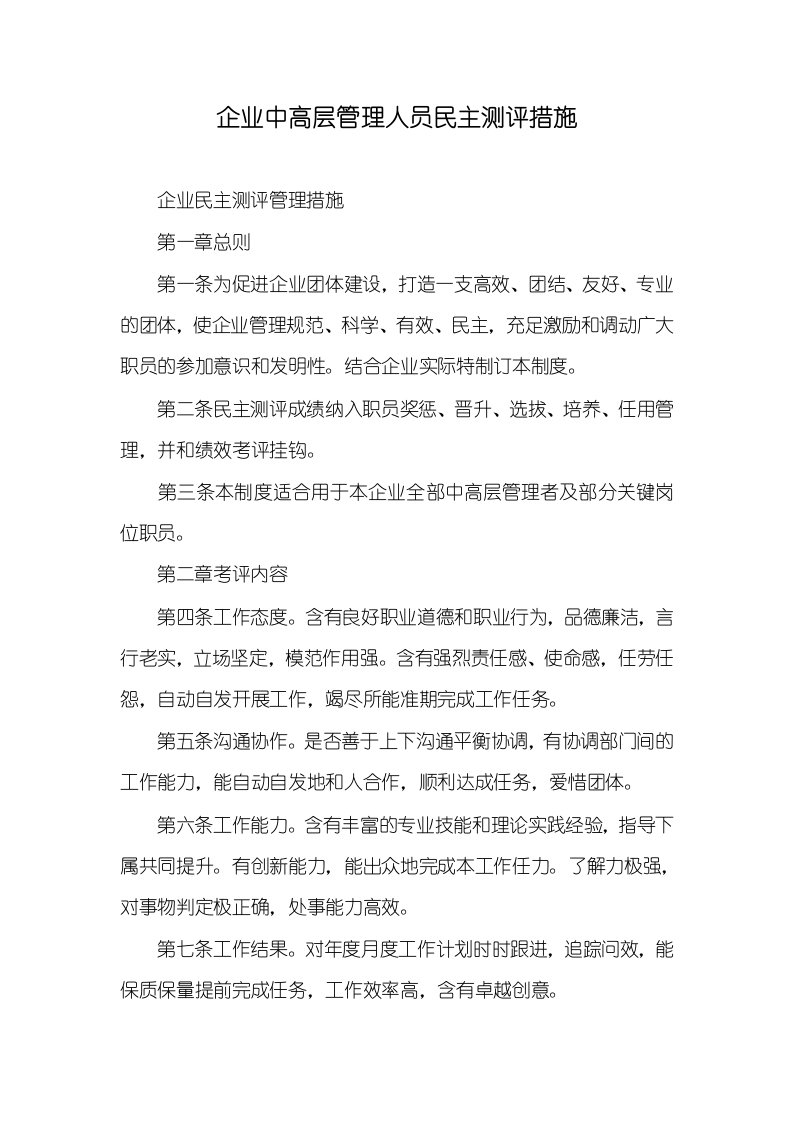 企业中高层管理人员民主测评措施