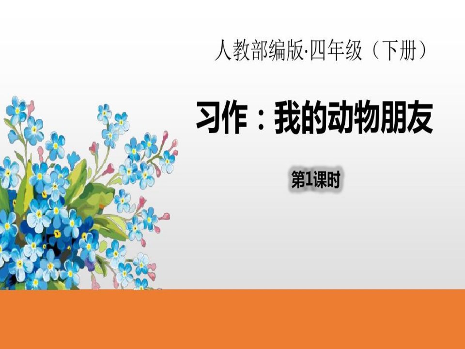 部编人教版四年级下册习作