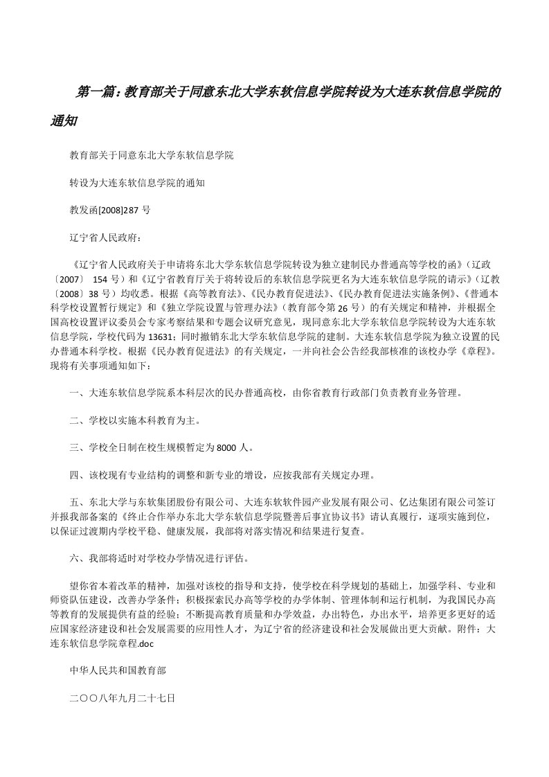 教育部关于同意东北大学东软信息学院转设为大连东软信息学院的通知[修改版]