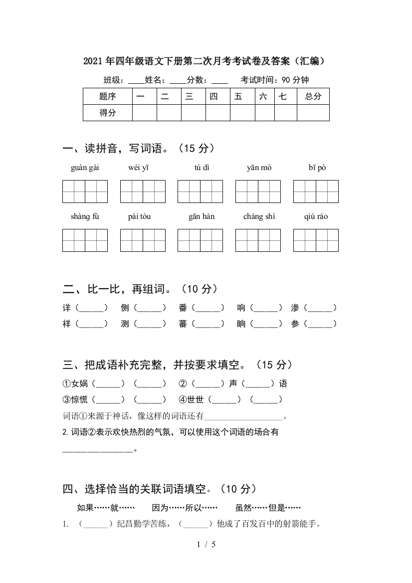 2021年四年级语文下册第二次月考考试卷及答案(汇编)