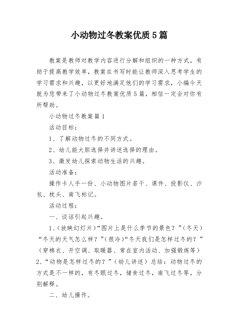 小动物过冬教案优质5篇