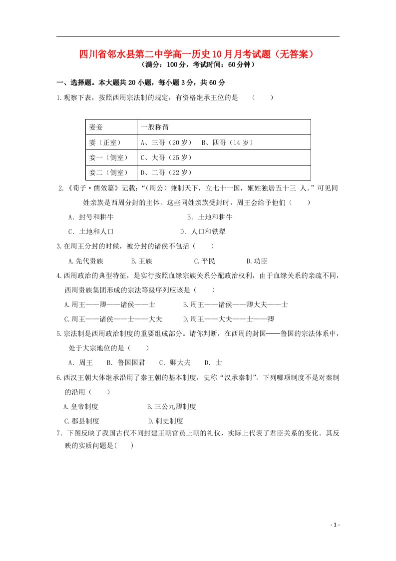 四川省邻水县第二中学高一历史10月月考试题（无答案）