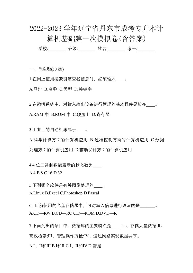 2022-2023学年辽宁省丹东市成考专升本计算机基础第一次模拟卷含答案