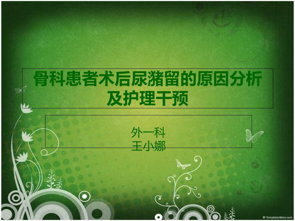 骨科患者术后尿潴留的原因分析及护理干预.ppt