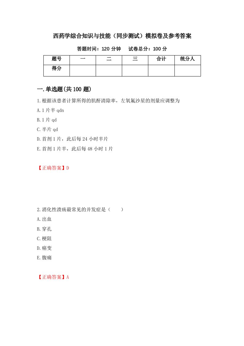 西药学综合知识与技能同步测试模拟卷及参考答案第66期