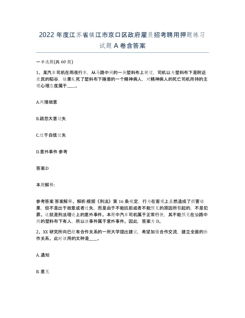 2022年度江苏省镇江市京口区政府雇员招考聘用押题练习试题A卷含答案