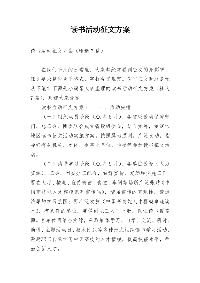 读书活动征文方案