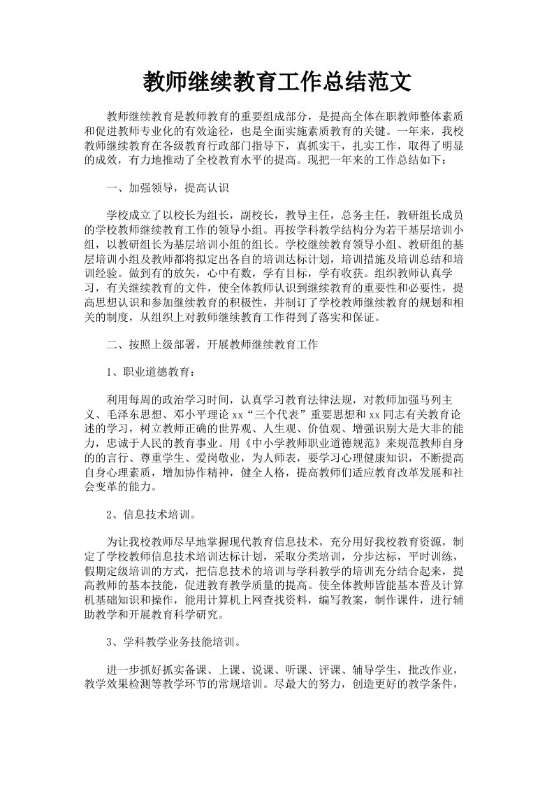 教师继续教育工作总结范文