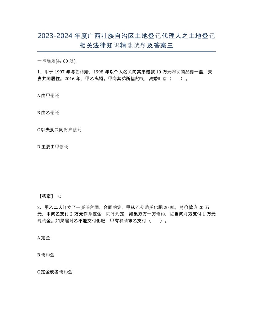 2023-2024年度广西壮族自治区土地登记代理人之土地登记相关法律知识试题及答案三