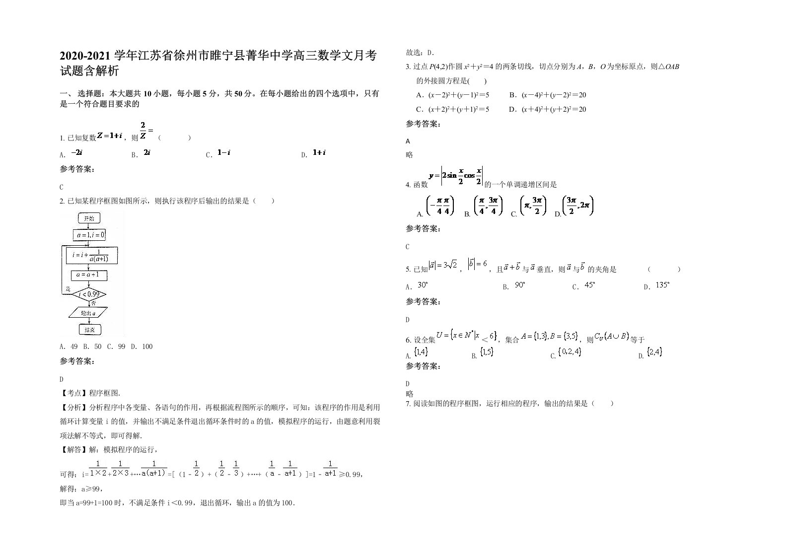 2020-2021学年江苏省徐州市睢宁县菁华中学高三数学文月考试题含解析