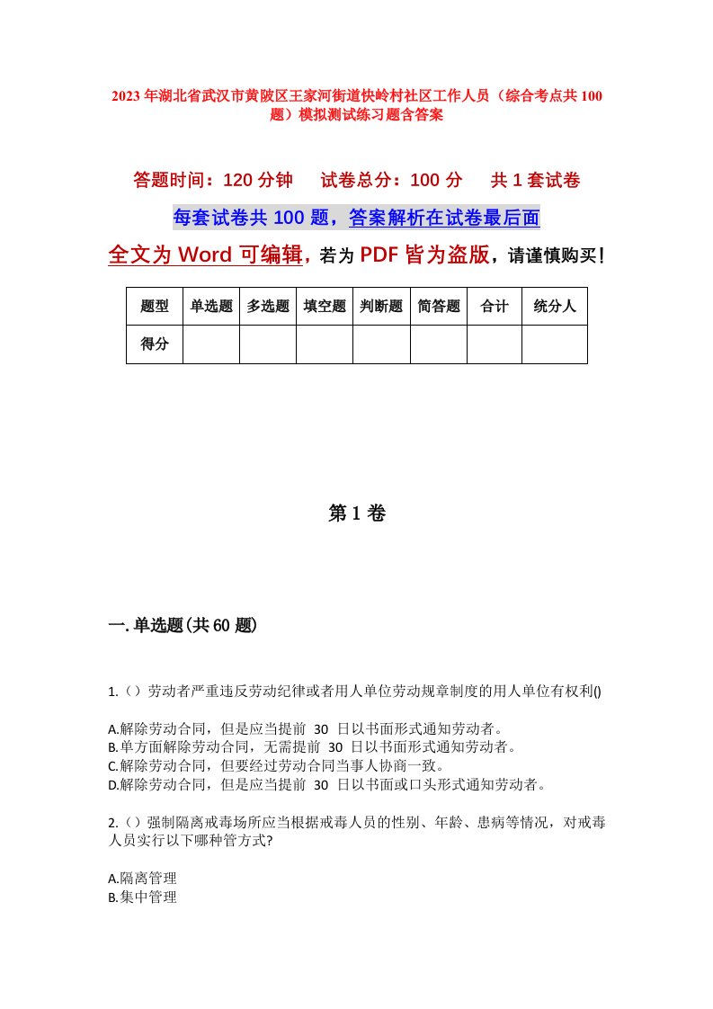 2023年湖北省武汉市黄陂区王家河街道快岭村社区工作人员综合考点共100题模拟测试练习题含答案