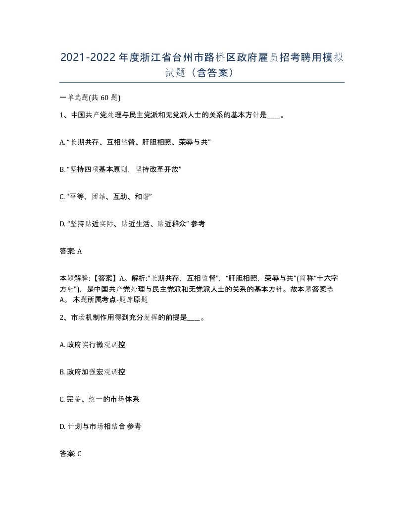 2021-2022年度浙江省台州市路桥区政府雇员招考聘用模拟试题含答案