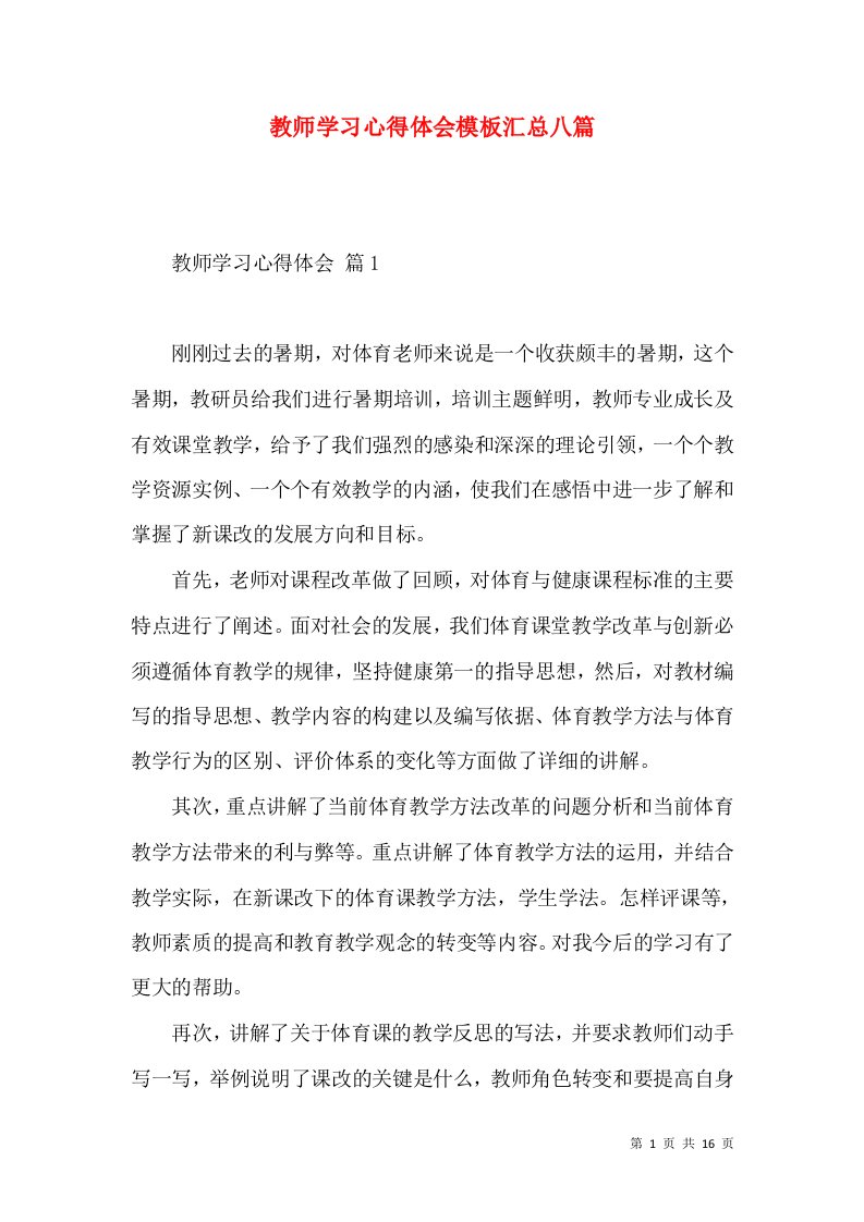 教师学习心得体会模板汇总八篇（二）