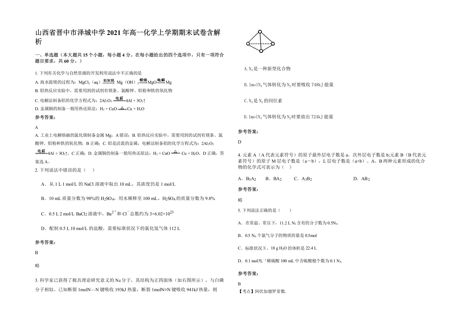 山西省晋中市泽城中学2021年高一化学上学期期末试卷含解析