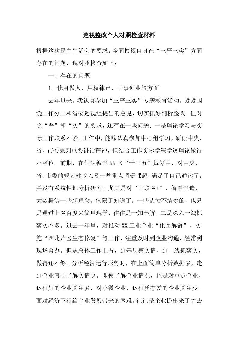 巡视整改个人对照检查材料