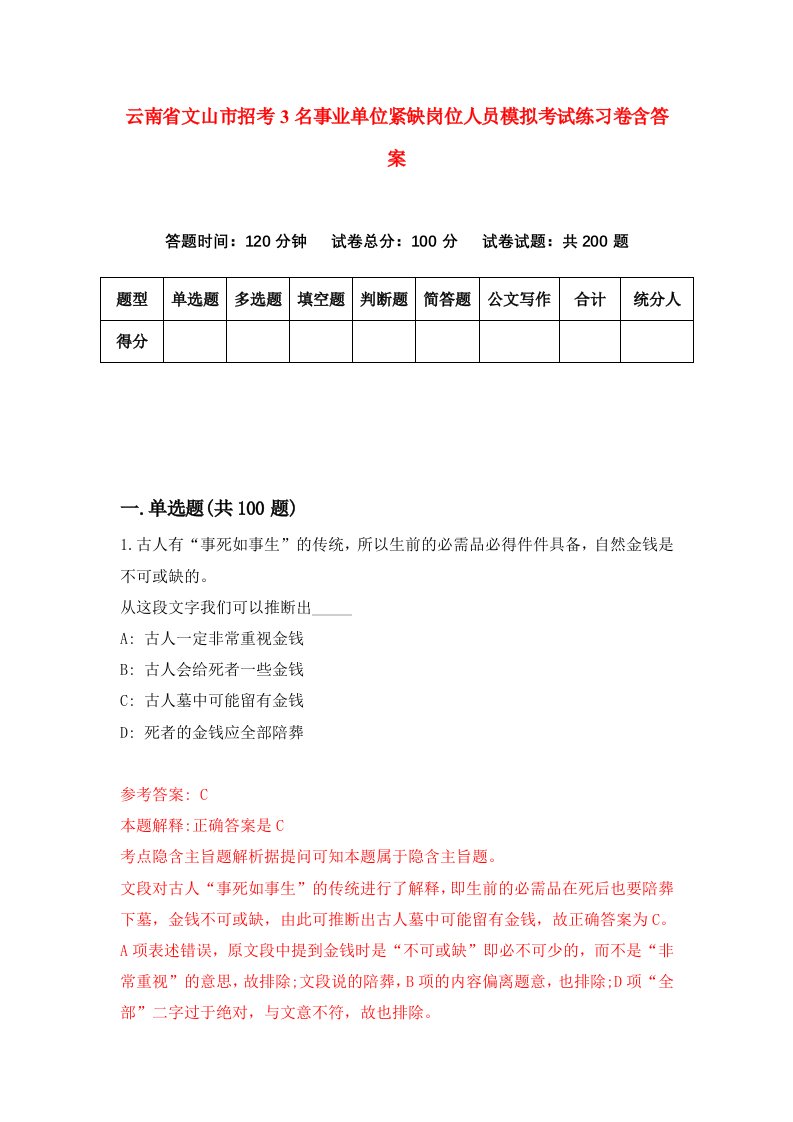 云南省文山市招考3名事业单位紧缺岗位人员模拟考试练习卷含答案3