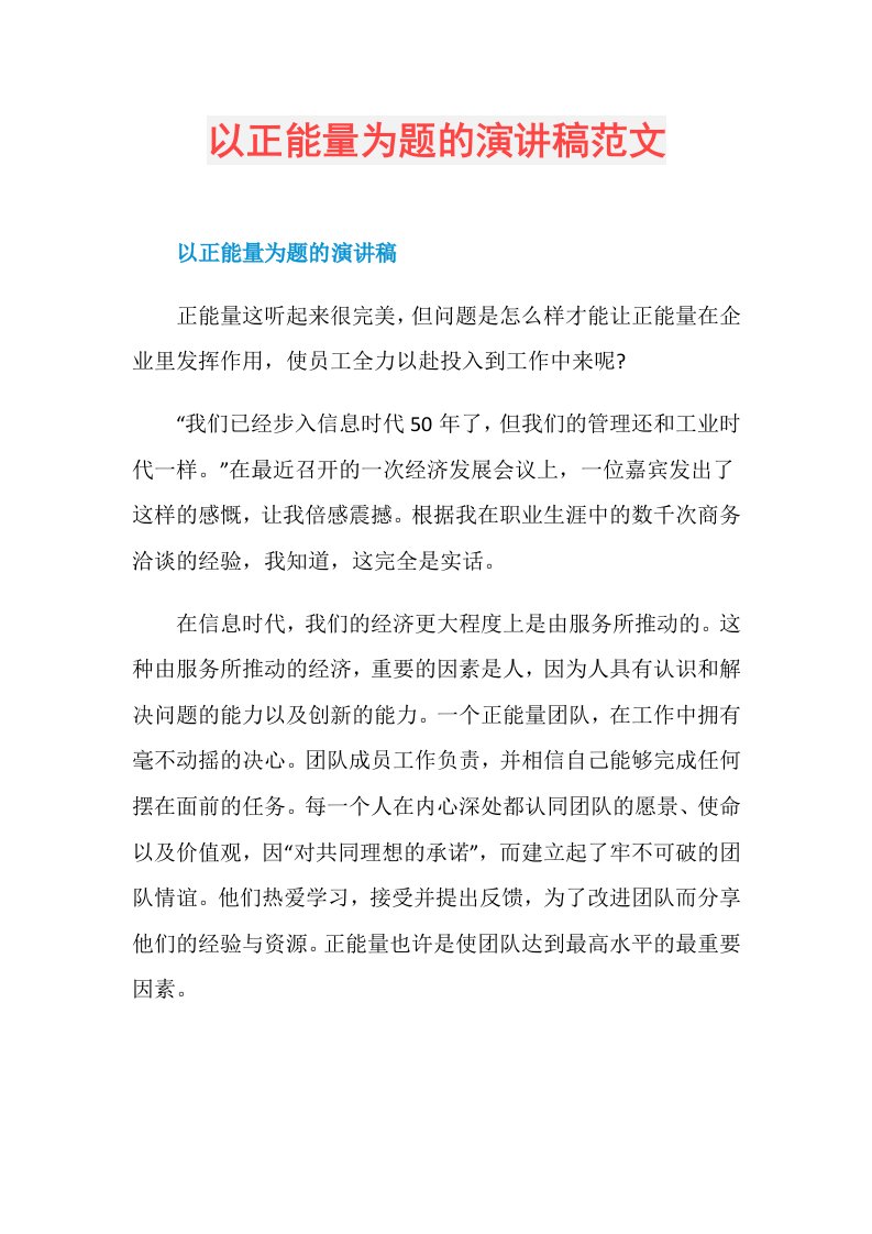 以正能量为题的演讲稿范文