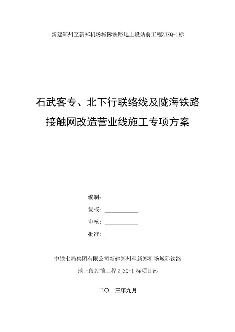 石武客专、北下行联络线及陇海铁路接触网改造营业线施工专项方案