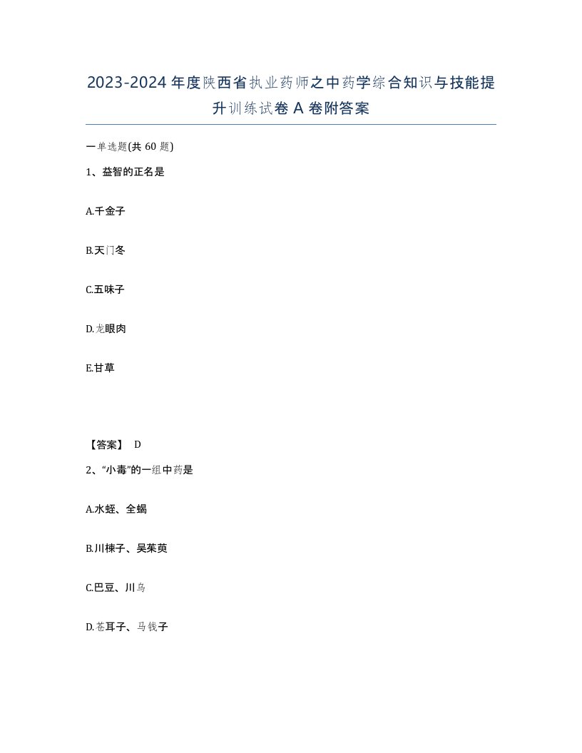 2023-2024年度陕西省执业药师之中药学综合知识与技能提升训练试卷A卷附答案