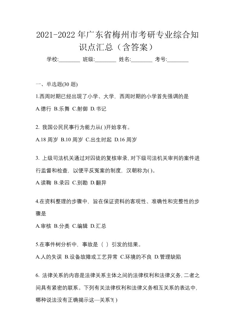 2021-2022年广东省梅州市考研专业综合知识点汇总含答案