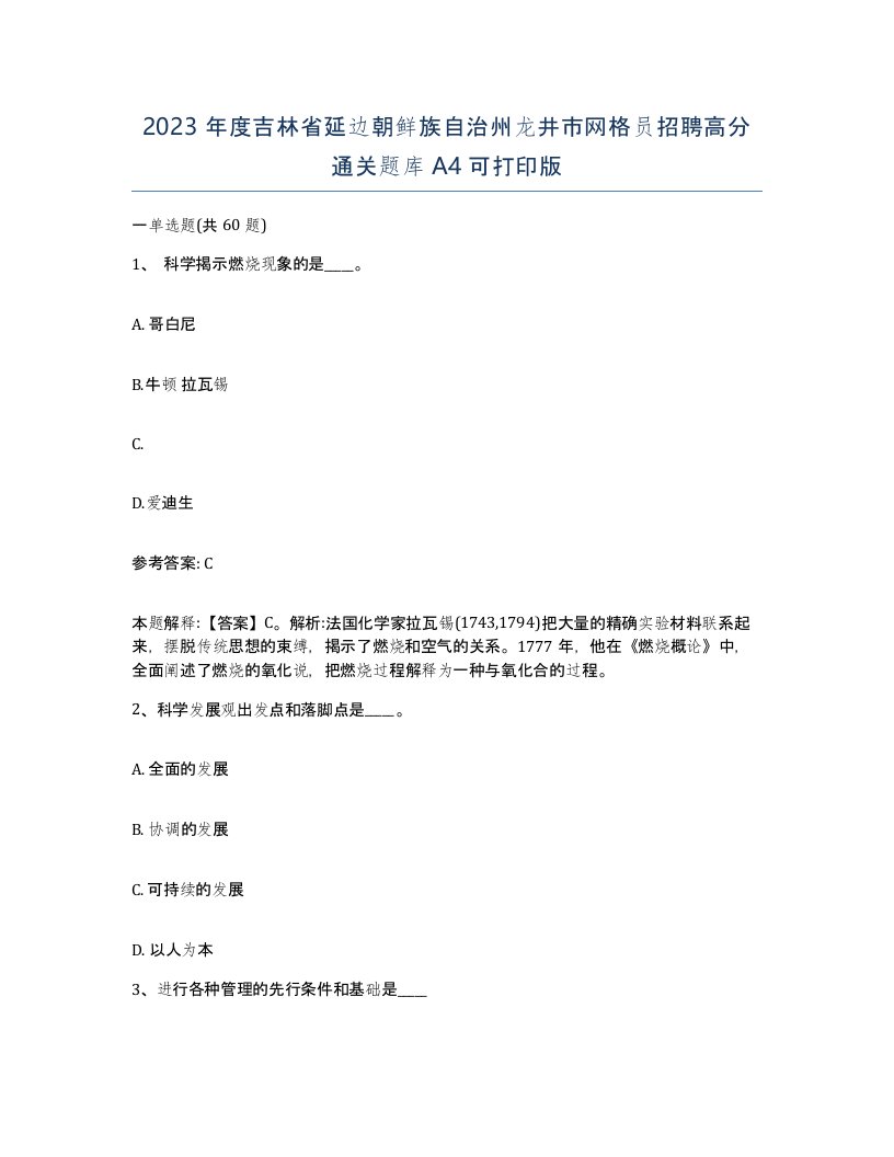 2023年度吉林省延边朝鲜族自治州龙井市网格员招聘高分通关题库A4可打印版