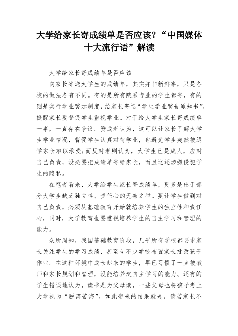 大学给家长寄成绩单是否应该？“中国媒体十大流行语”解读