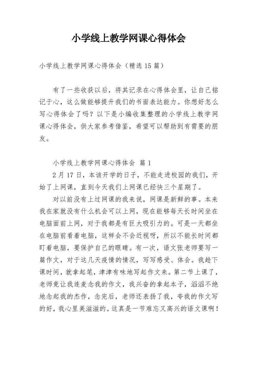 小学线上教学网课心得体会