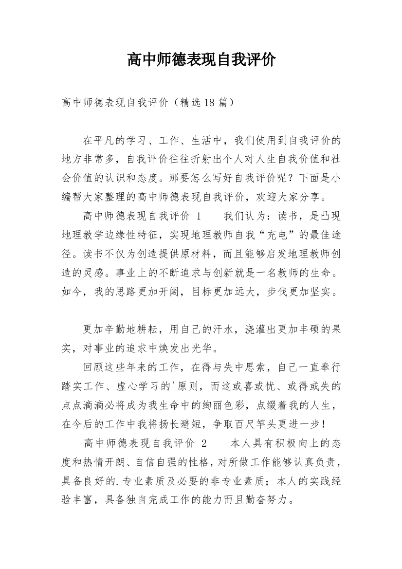 高中师德表现自我评价_1