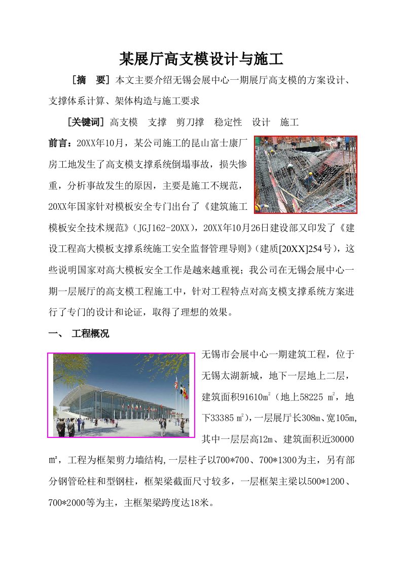 建筑工程管理-某展厅高支模设计与施工