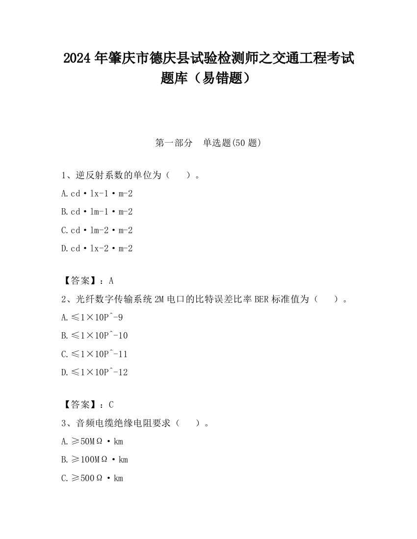 2024年肇庆市德庆县试验检测师之交通工程考试题库（易错题）